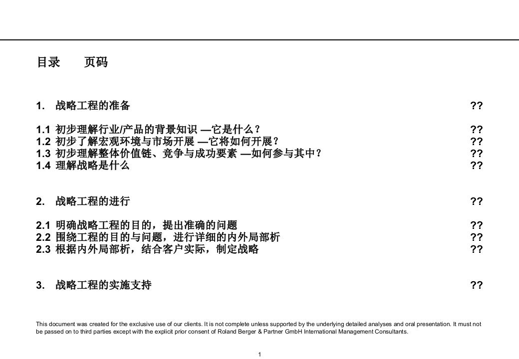 罗兰贝格战略咨询模板规划研究