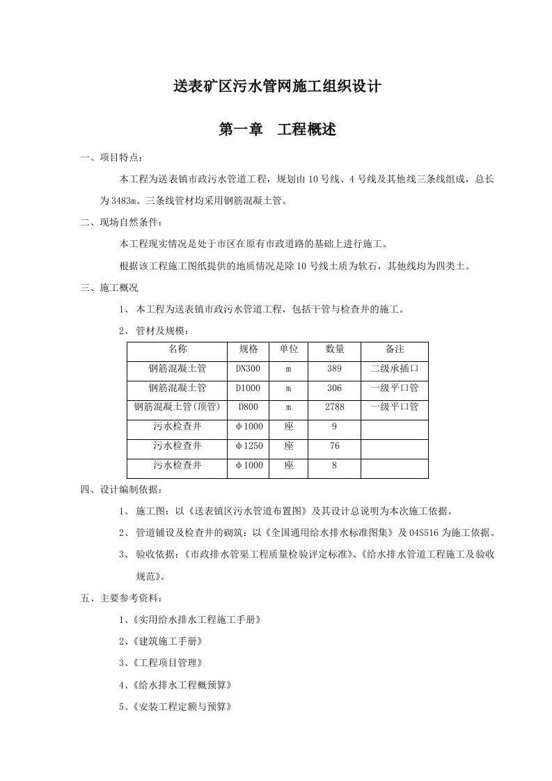 市政污水管网施工组织设计