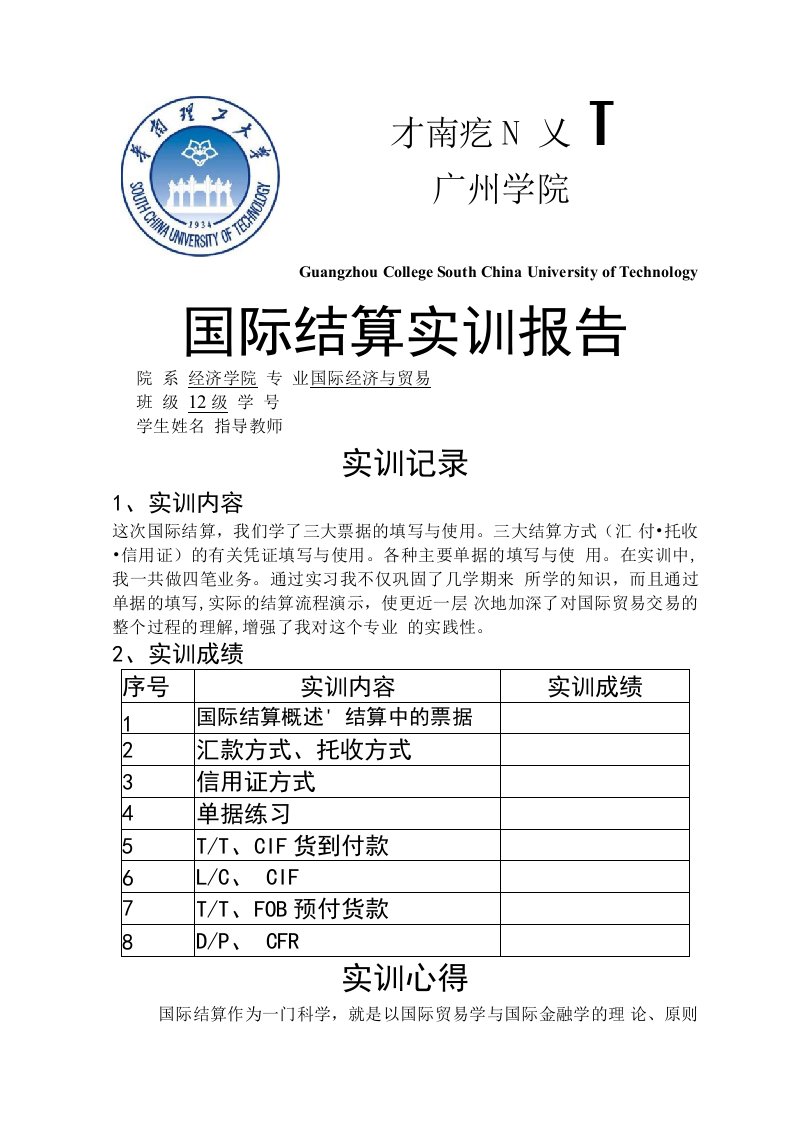 国际结算实训报告