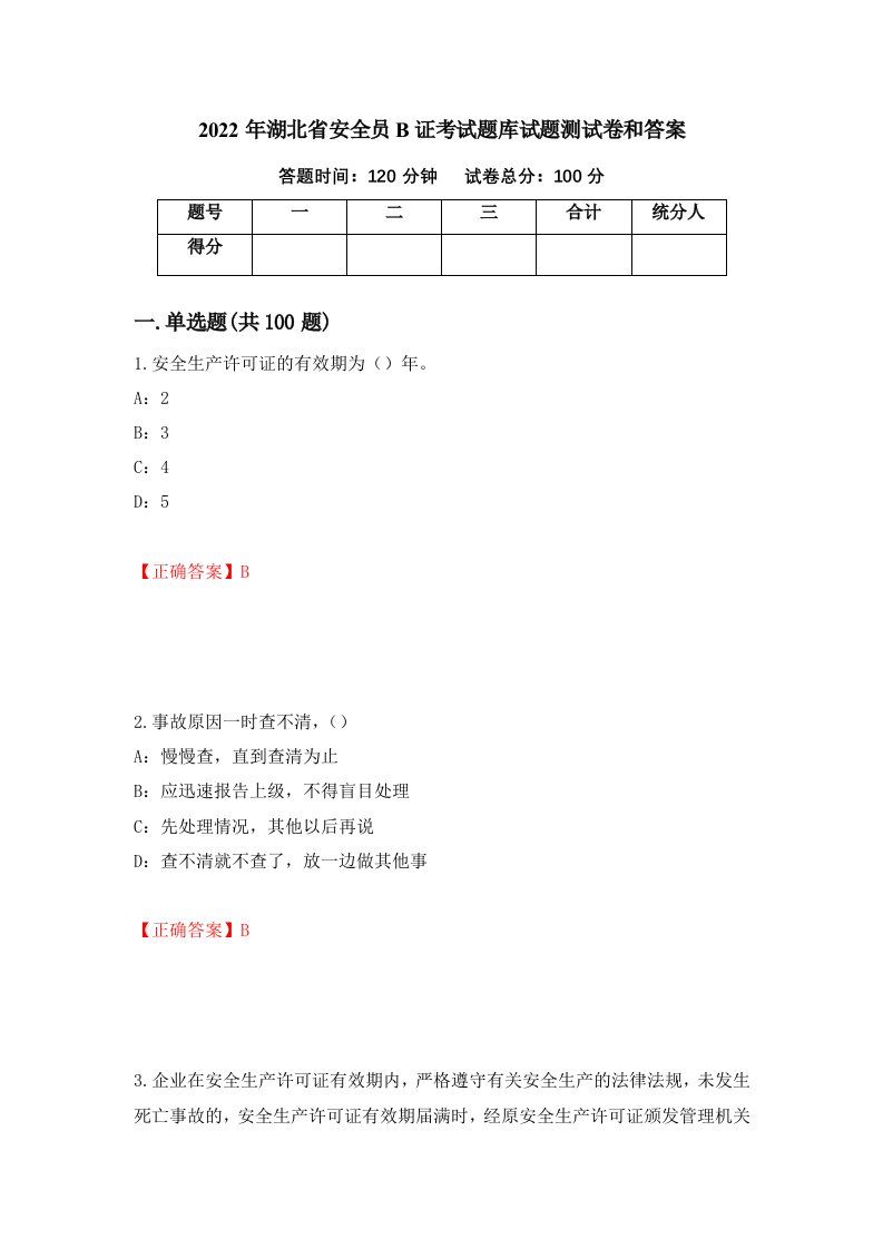 2022年湖北省安全员B证考试题库试题测试卷和答案第69套