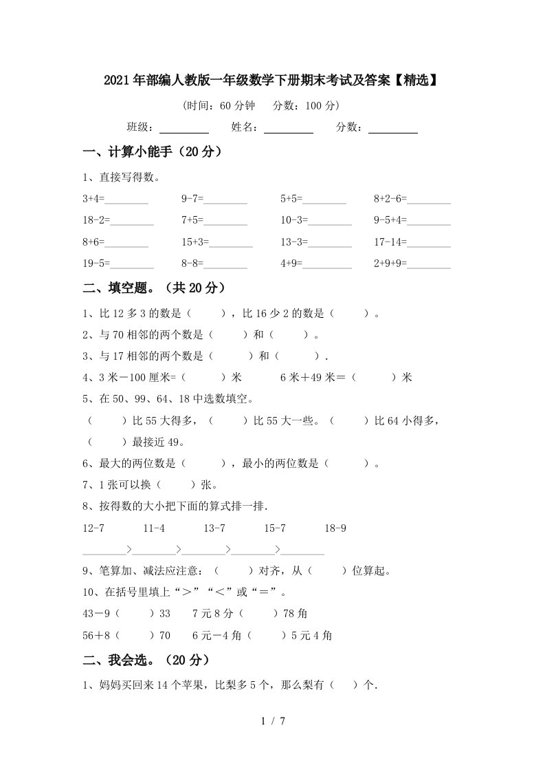 2021年部编人教版一年级数学下册期末考试及答案精选