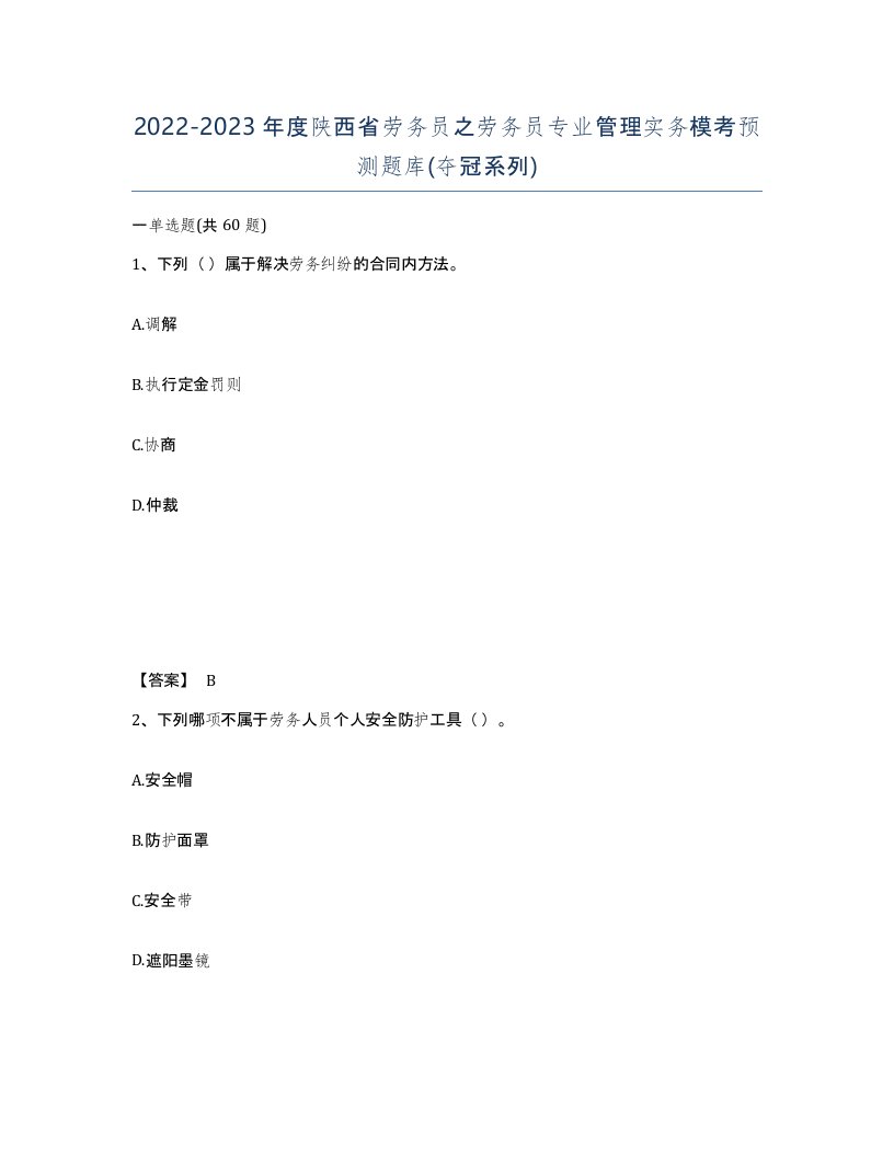 2022-2023年度陕西省劳务员之劳务员专业管理实务模考预测题库夺冠系列