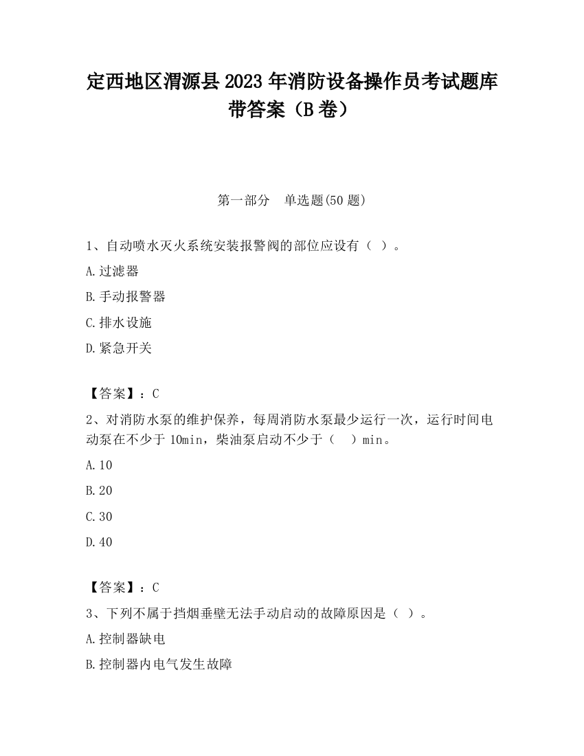 定西地区渭源县2023年消防设备操作员考试题库带答案（B卷）