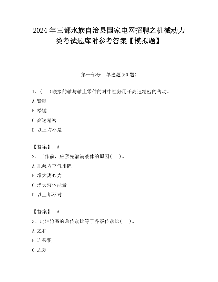 2024年三都水族自治县国家电网招聘之机械动力类考试题库附参考答案【模拟题】