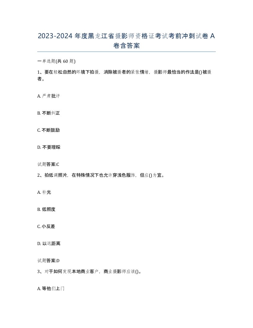 2023-2024年度黑龙江省摄影师资格证考试考前冲刺试卷A卷含答案