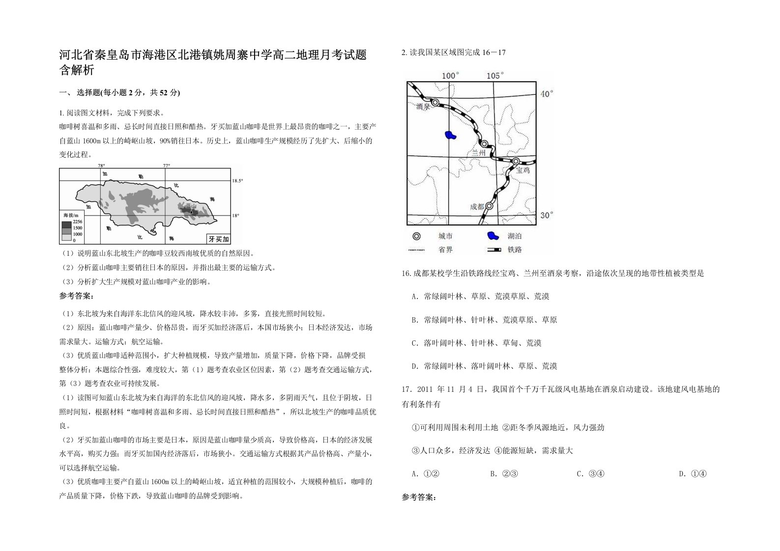 河北省秦皇岛市海港区北港镇姚周寨中学高二地理月考试题含解析