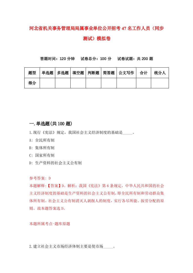 河北省机关事务管理局局属事业单位公开招考47名工作人员同步测试模拟卷第8套