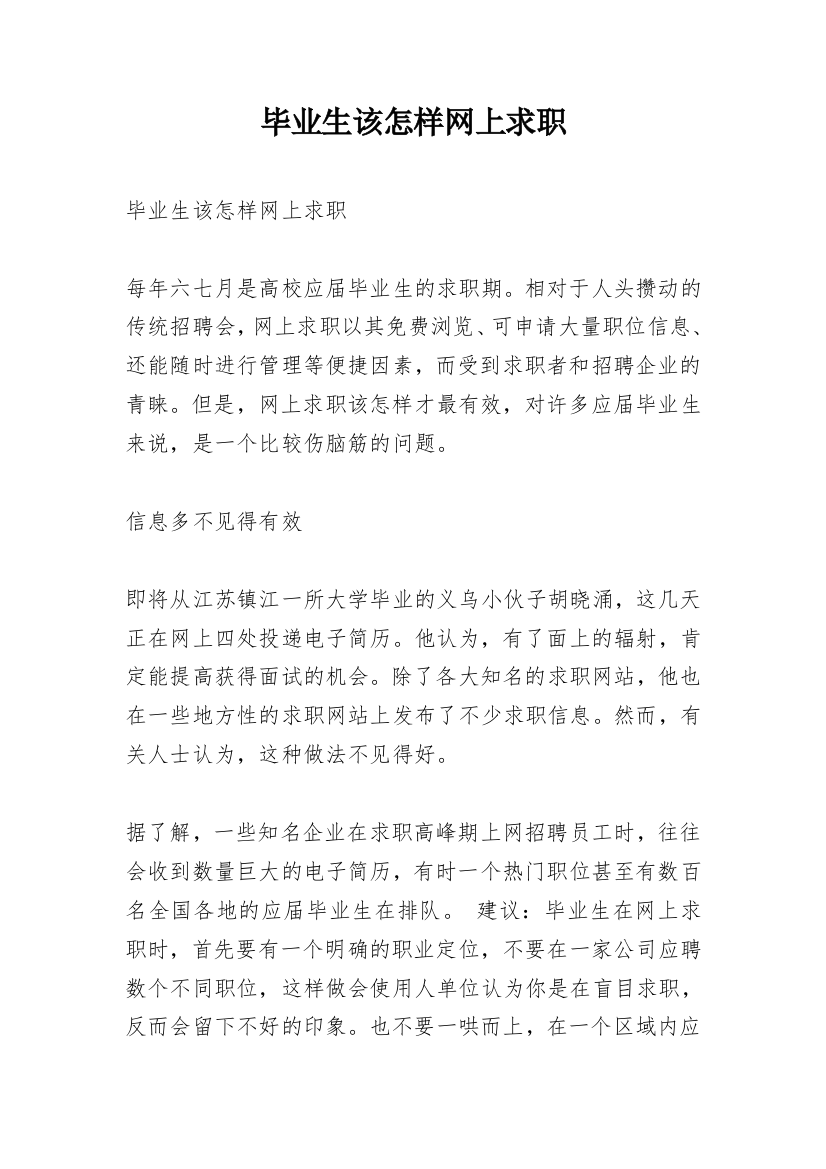 毕业生该怎样网上求职