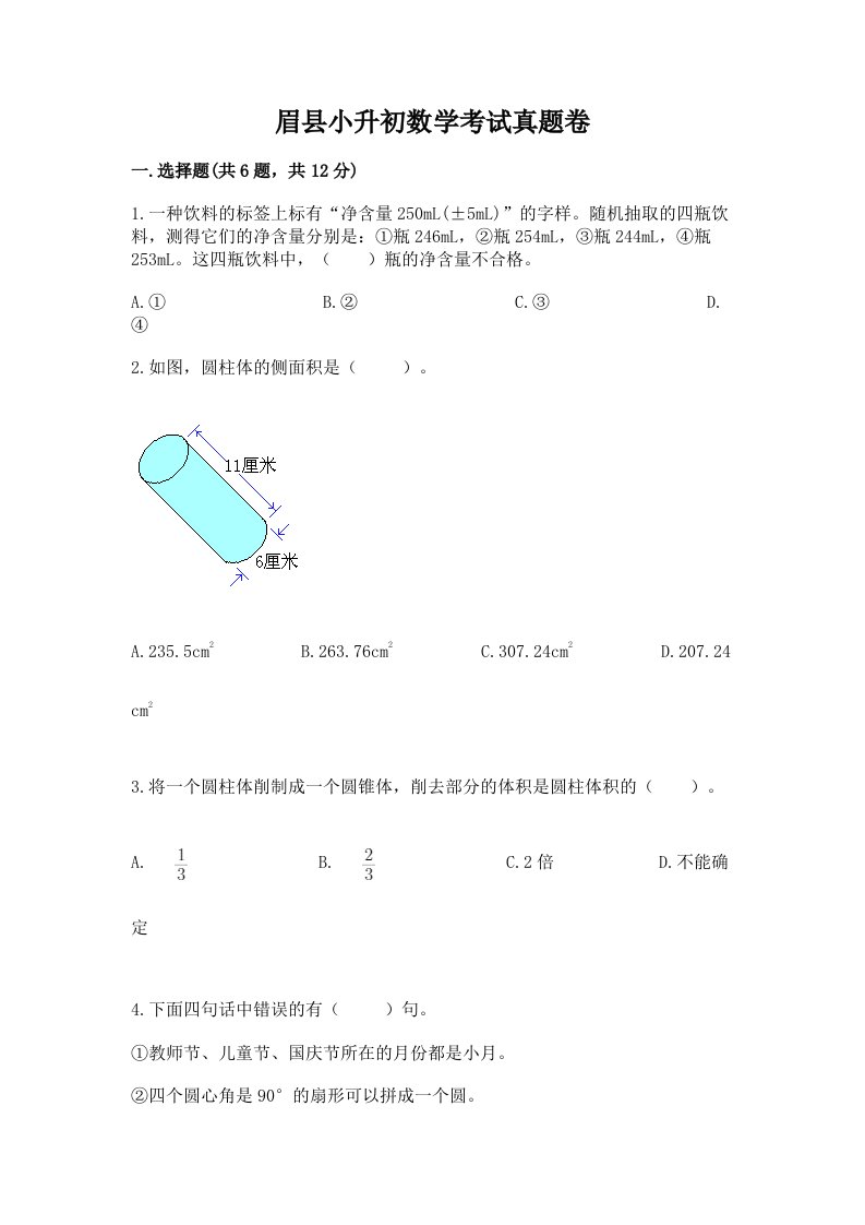 眉县小升初数学考试真题卷推荐