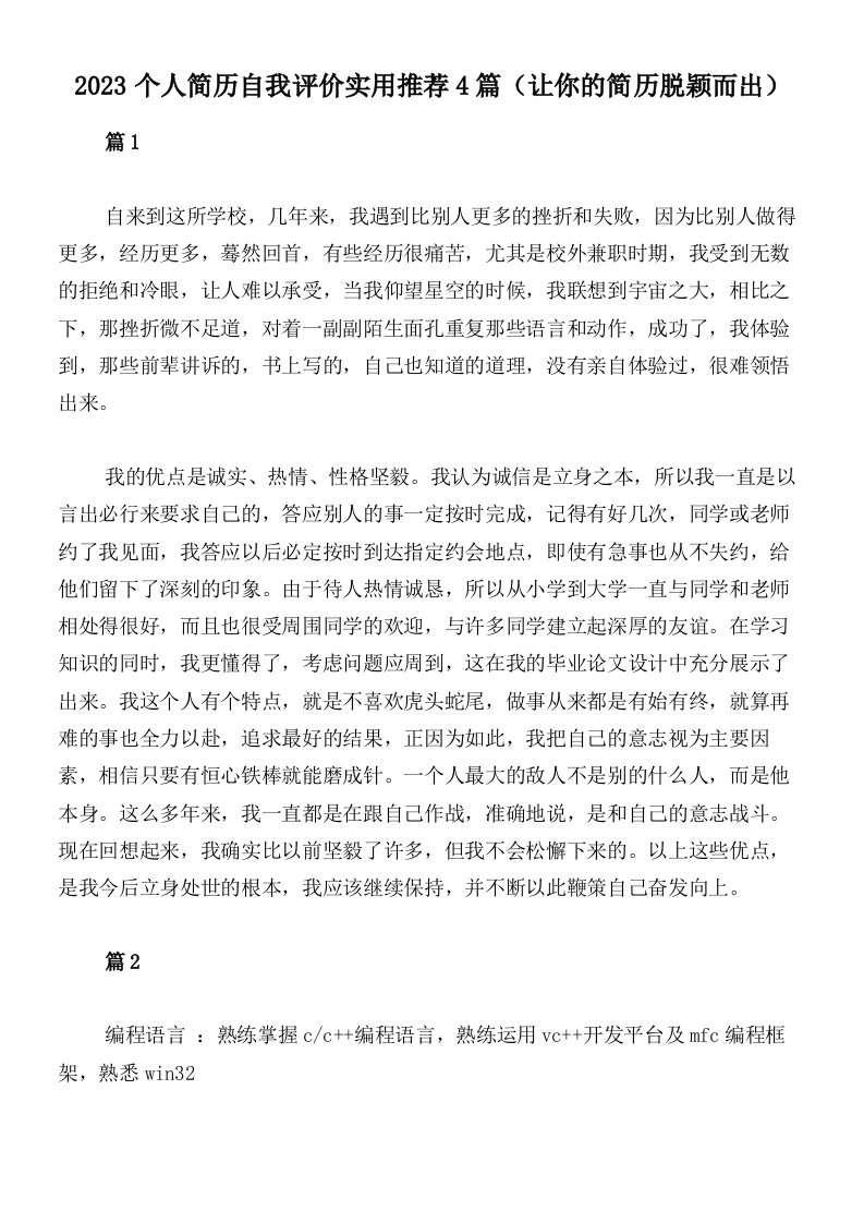 2023个人简历自我评价实用推荐4篇（让你的简历脱颖而出）