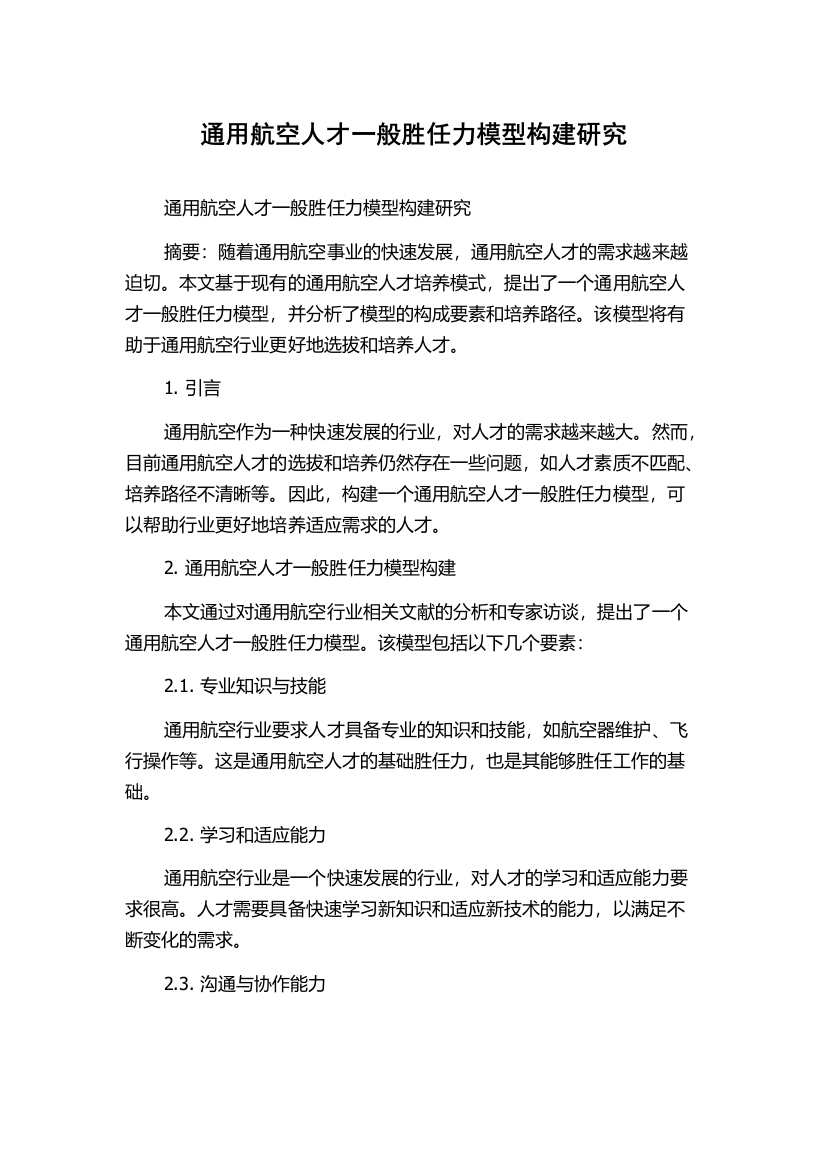 通用航空人才一般胜任力模型构建研究