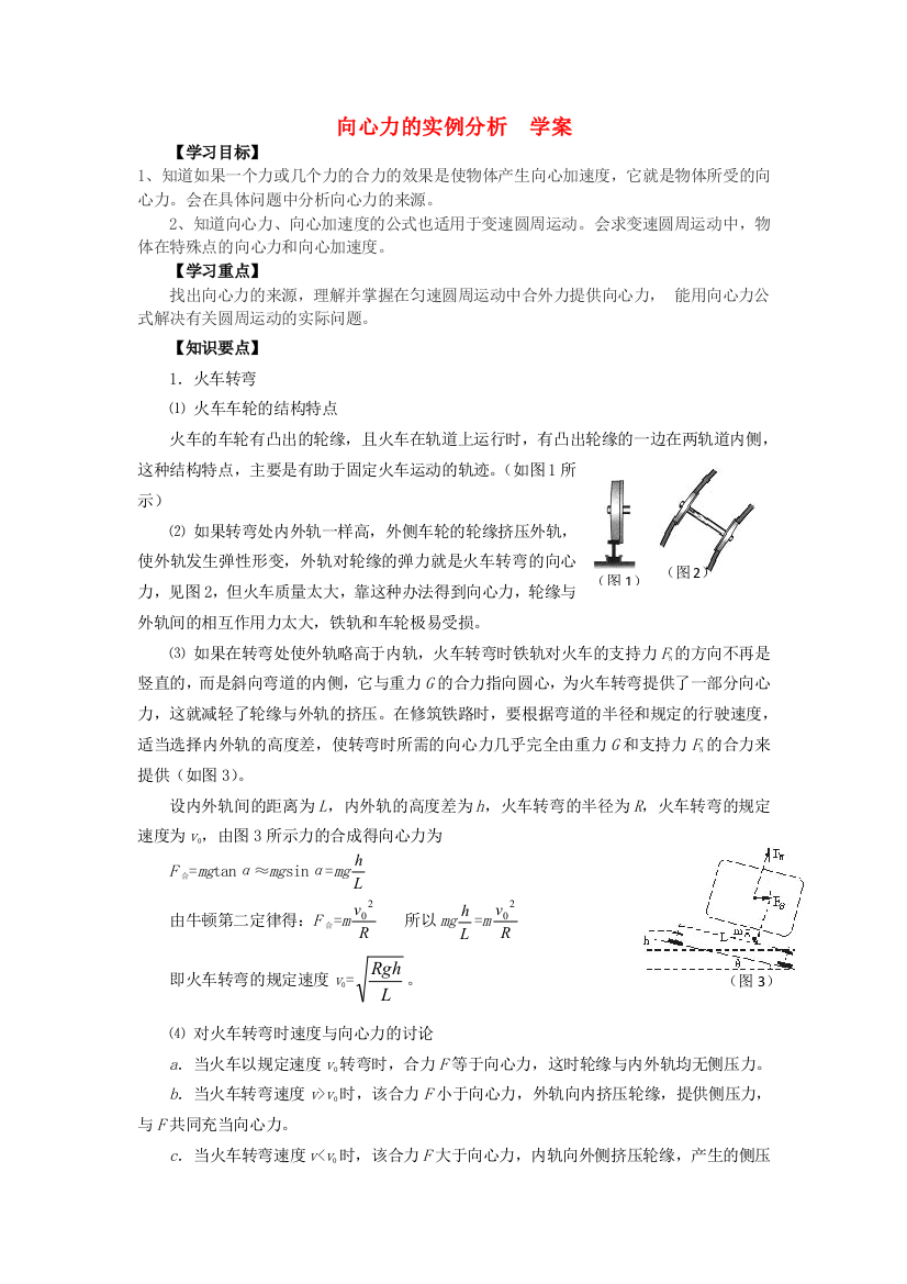 高中物理43向心力的实例分析学案1鲁科版必修2