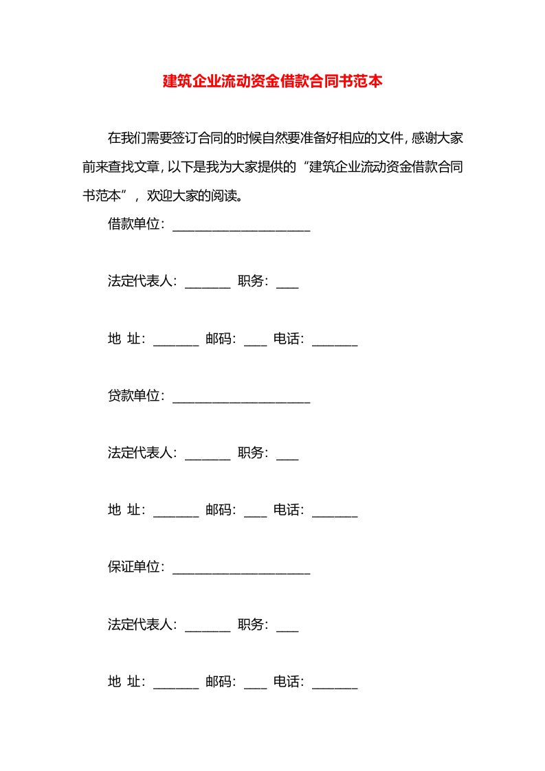 建筑企业流动资金借款合同书范本