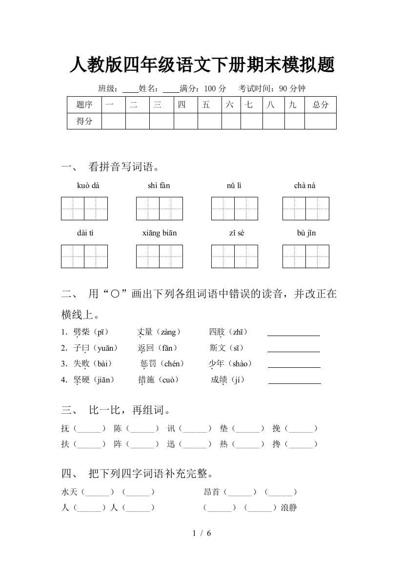 人教版四年级语文下册期末模拟题