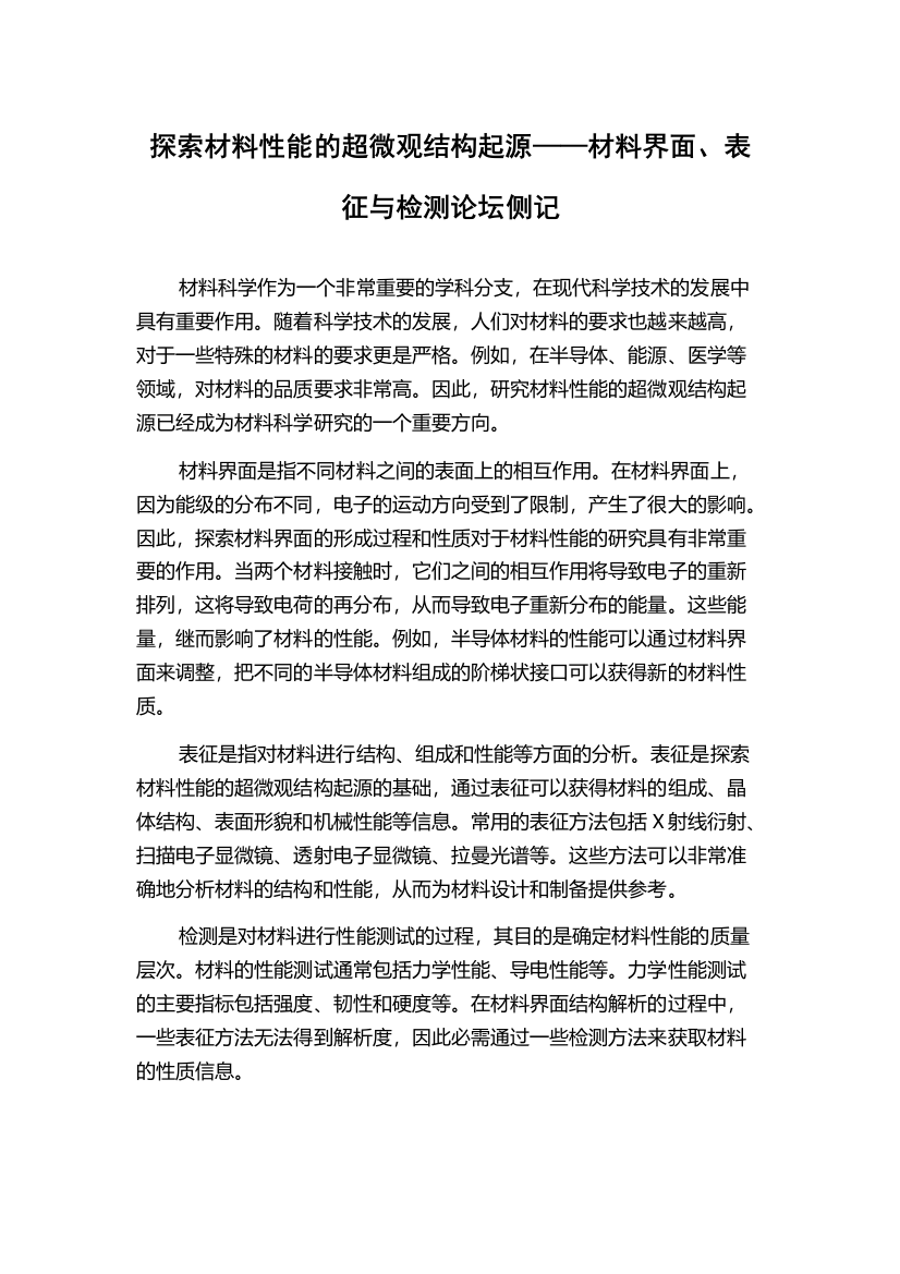 探索材料性能的超微观结构起源——材料界面、表征与检测论坛侧记