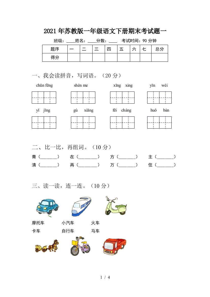 2021年苏教版一年级语文下册期末考试题一