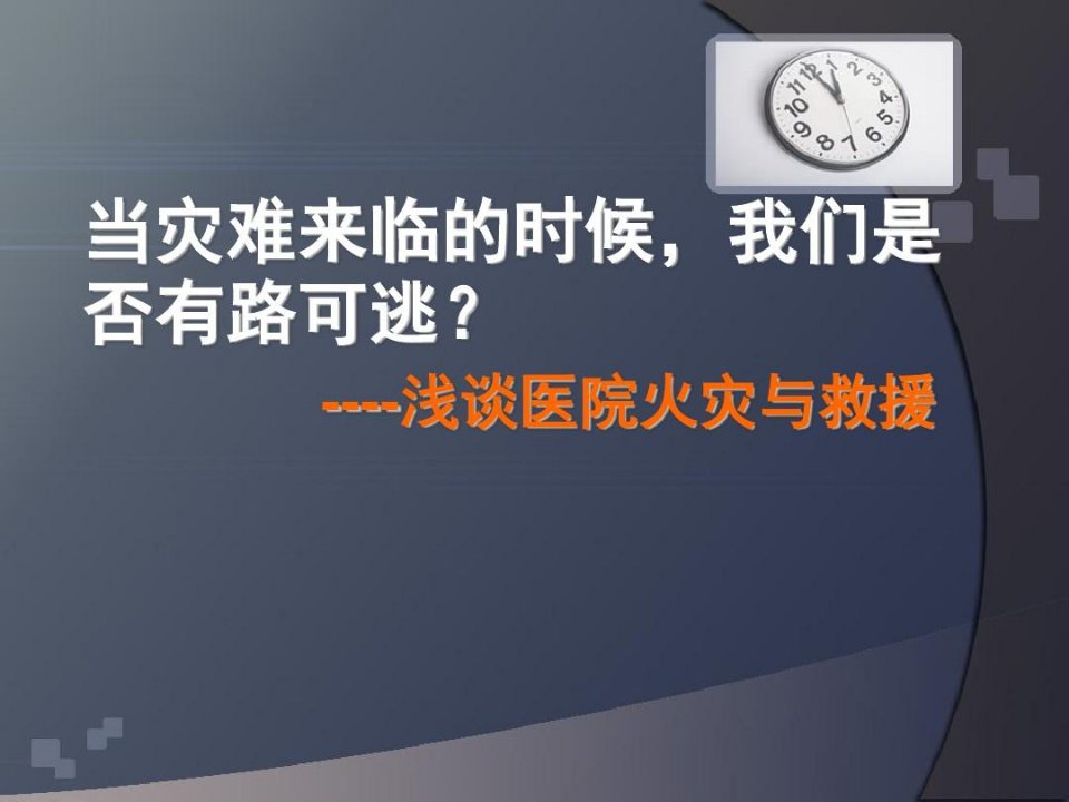 浅谈医院火灾与救援当灾难来临时候我们是否有路可逃培训