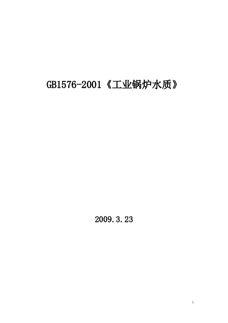 GB15762001《工业锅炉水质》