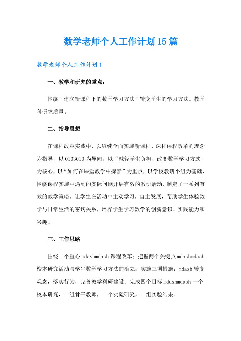 数学老师个人工作计划15篇