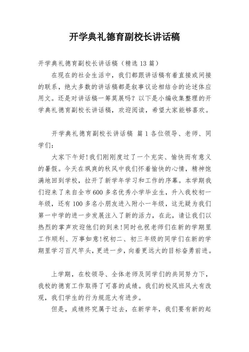 开学典礼德育副校长讲话稿