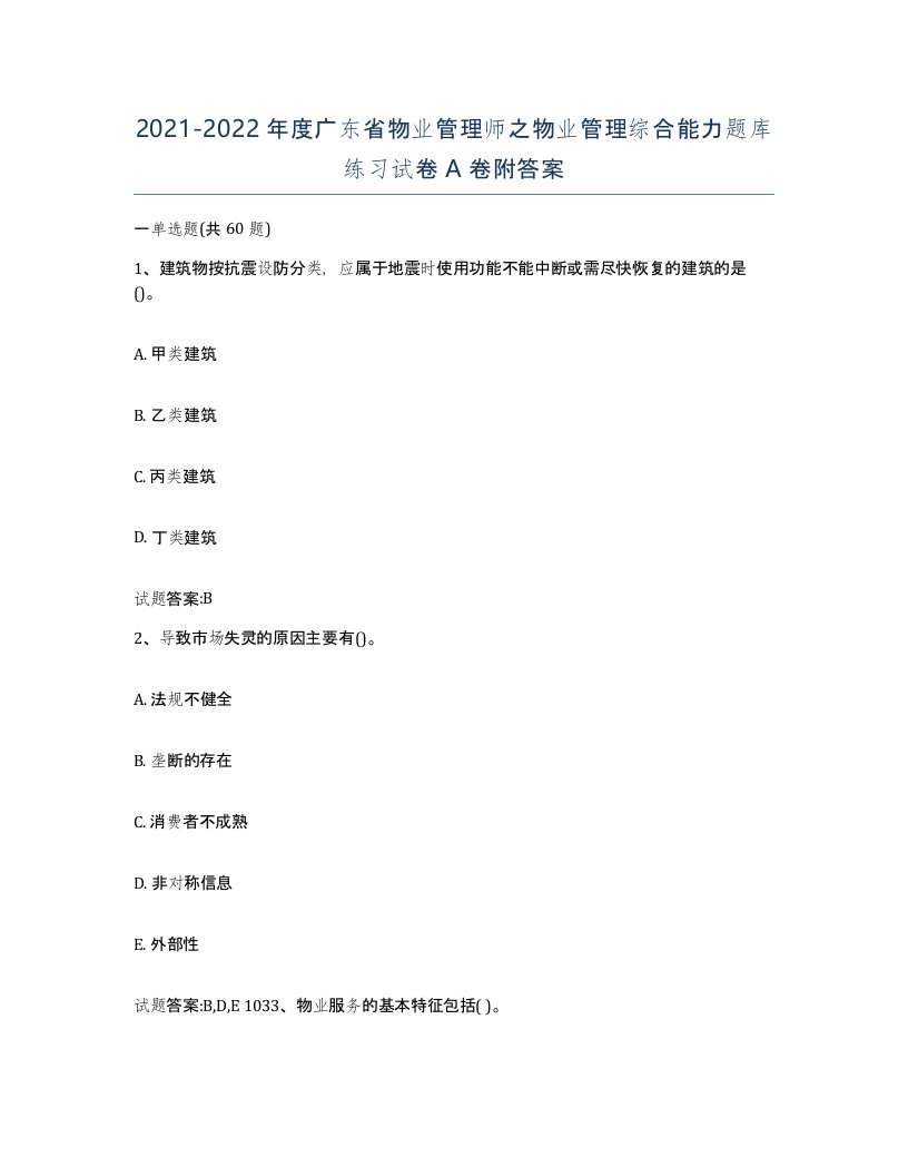 2021-2022年度广东省物业管理师之物业管理综合能力题库练习试卷A卷附答案