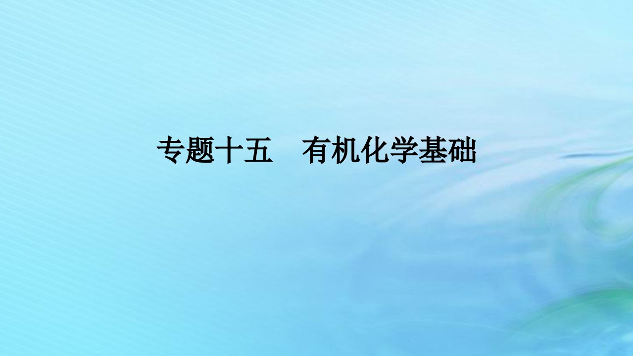 新教材2024高考化学二轮专题复习专题15有机化学基次件