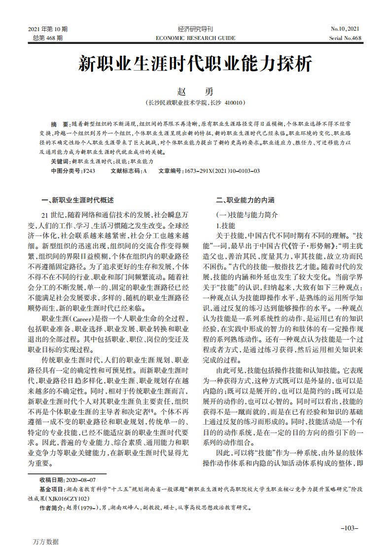 新职业生涯时代职业能力探析