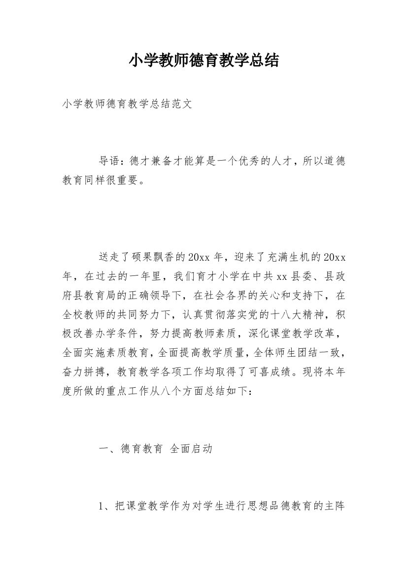 小学教师德育教学总结