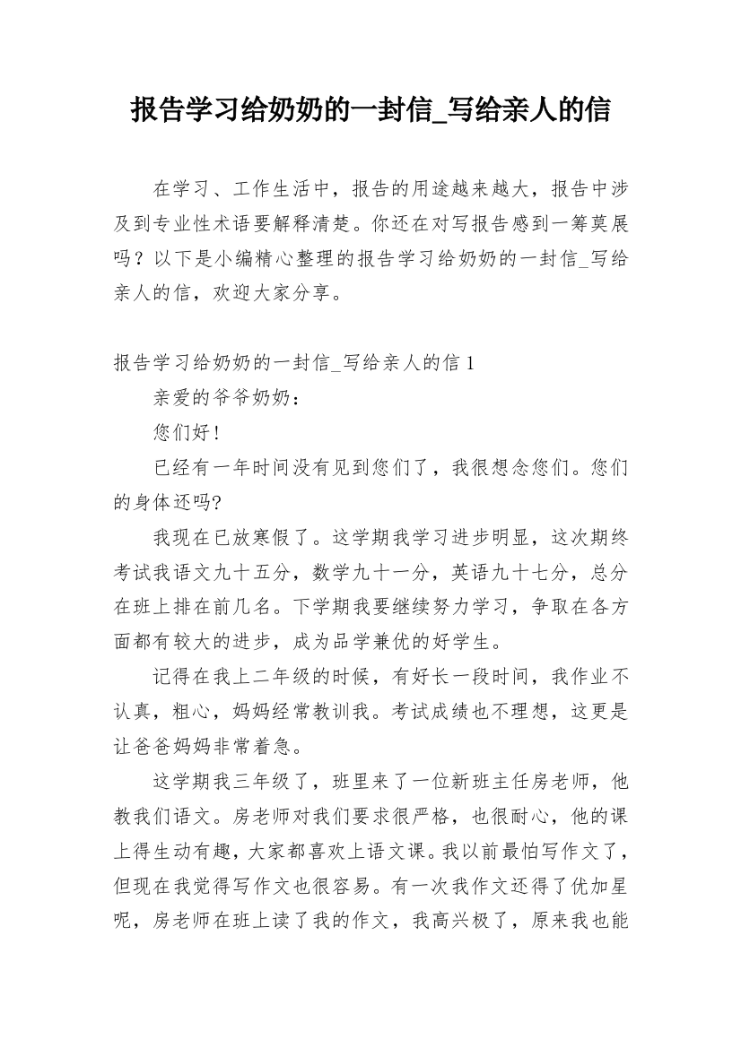 报告学习给奶奶的一封信_写给亲人的信