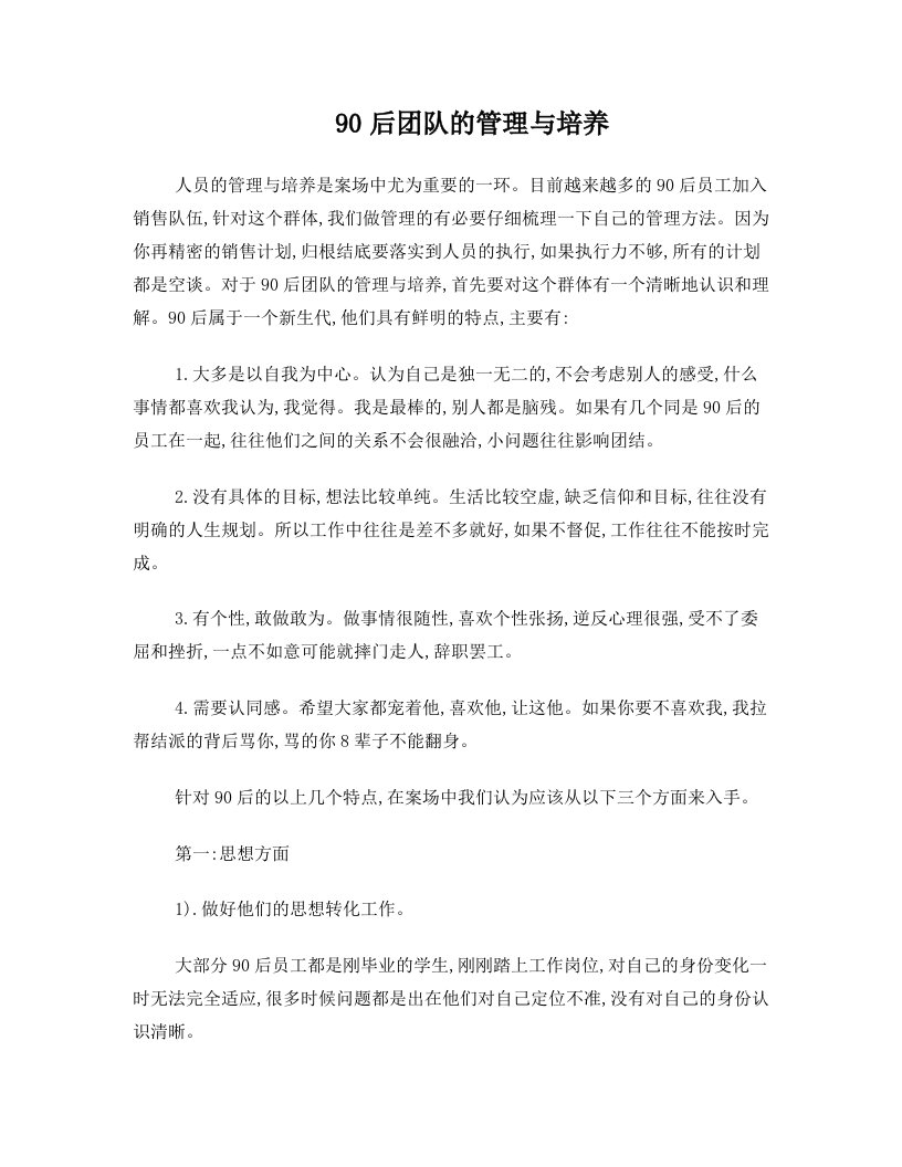 售楼部90后团队的管理与培养技巧