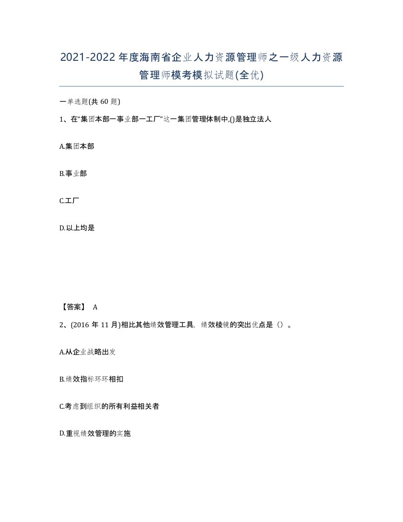 2021-2022年度海南省企业人力资源管理师之一级人力资源管理师模考模拟试题全优