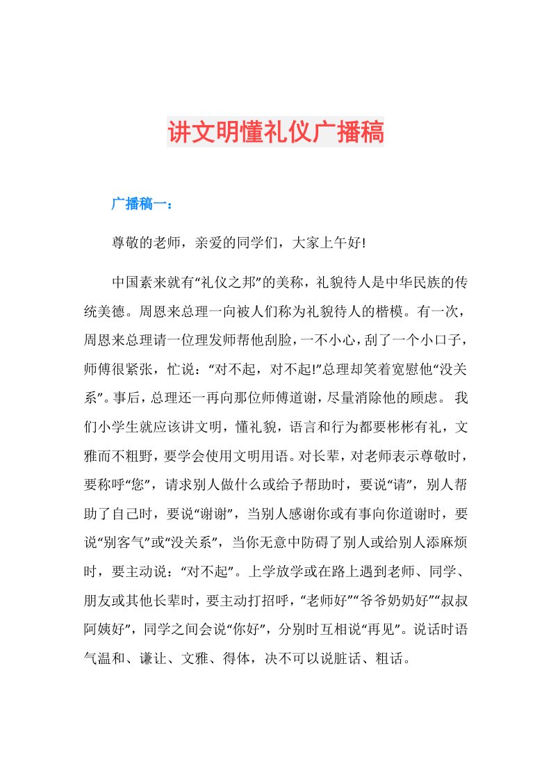 讲文明懂礼仪广播稿