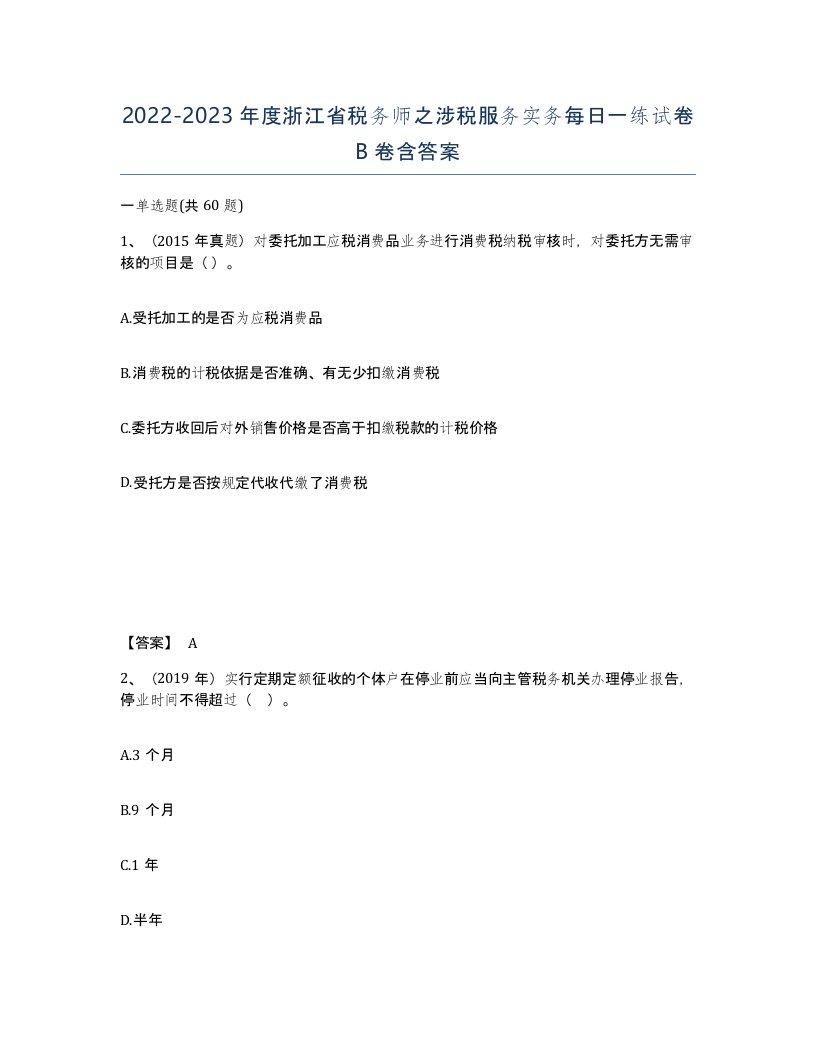 2022-2023年度浙江省税务师之涉税服务实务每日一练试卷B卷含答案