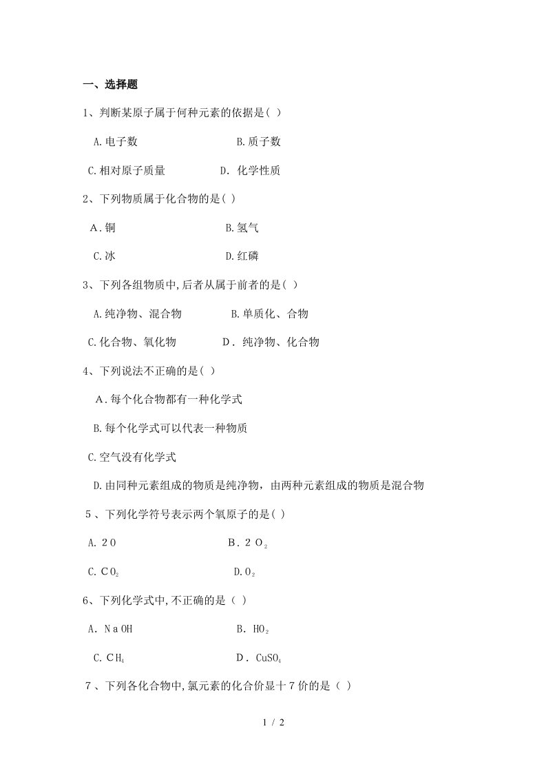 初二科学--元素、物质的符号及元素符号表示的量习题