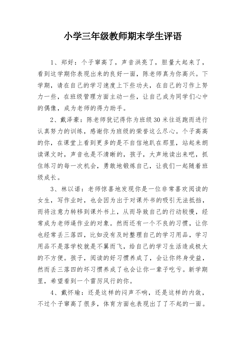 小学三年级教师期末学生评语