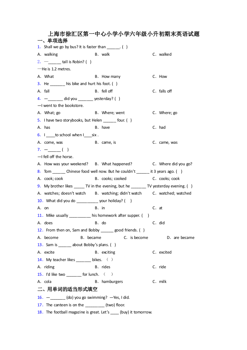 上海市徐汇区第一中心小学小学六年级小升初期末英语试题