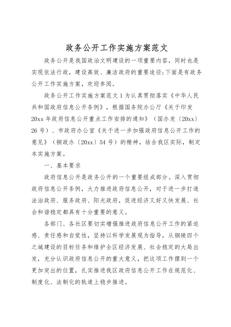 2022年政务公开工作实施方案范文