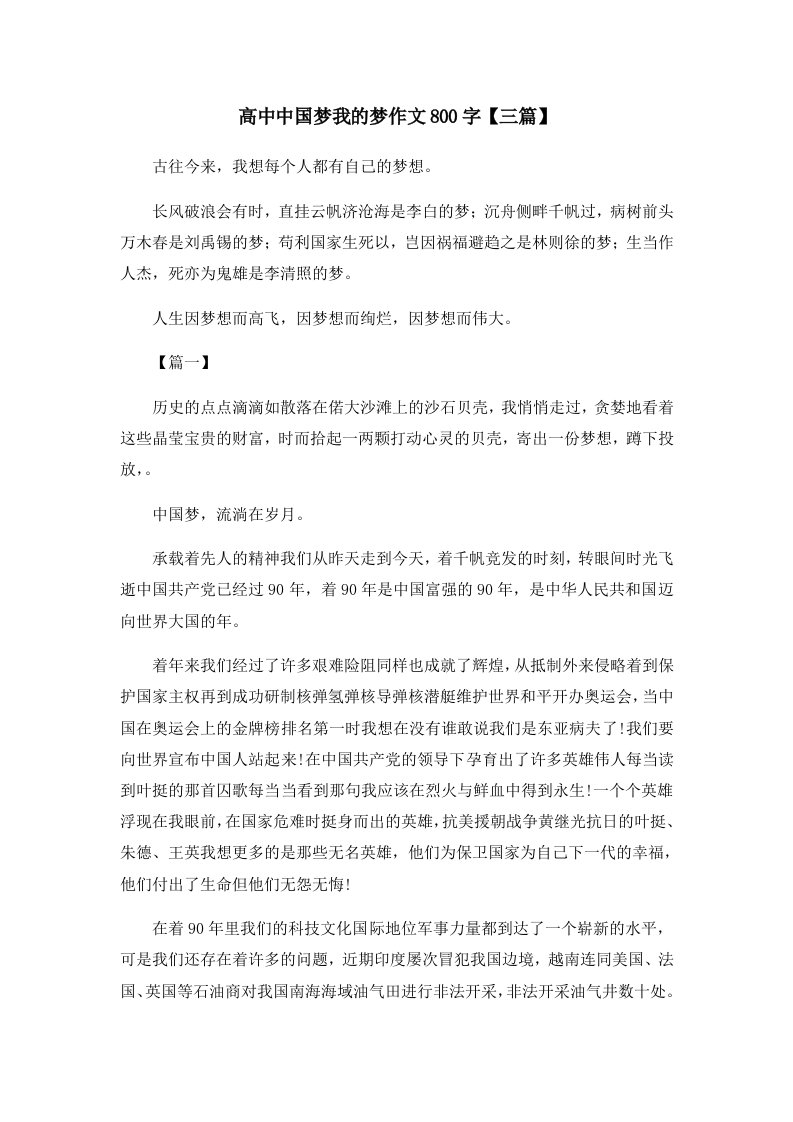 高中中国梦我的梦作文800字三篇