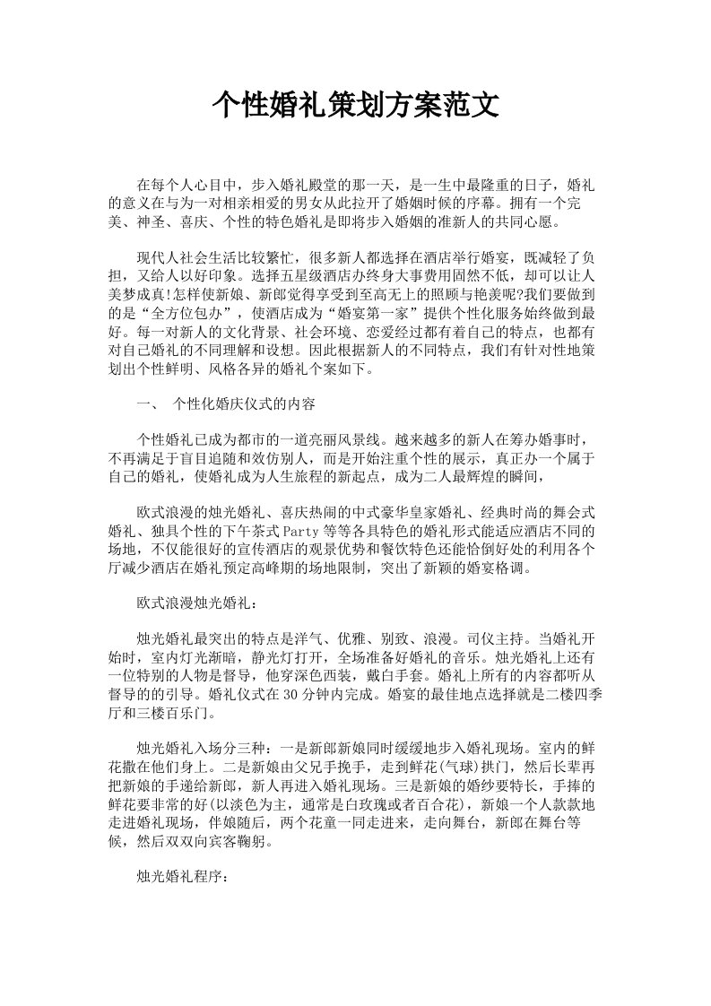 个性婚礼策划方案范文