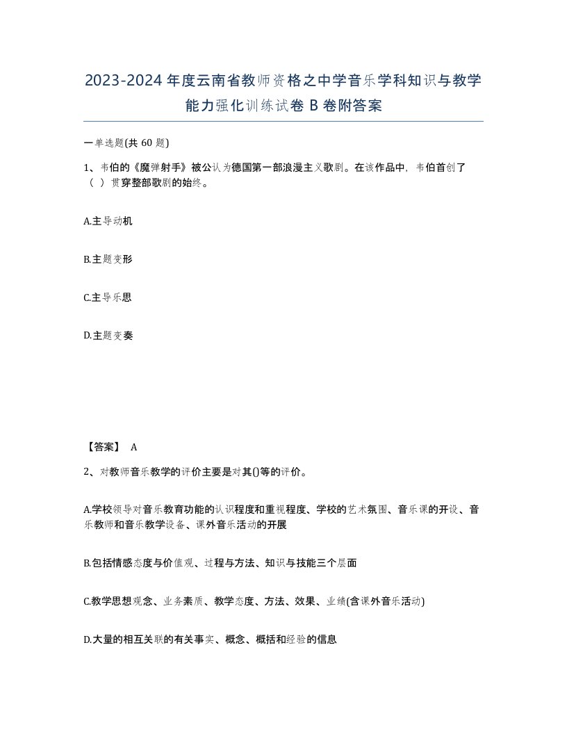 2023-2024年度云南省教师资格之中学音乐学科知识与教学能力强化训练试卷B卷附答案