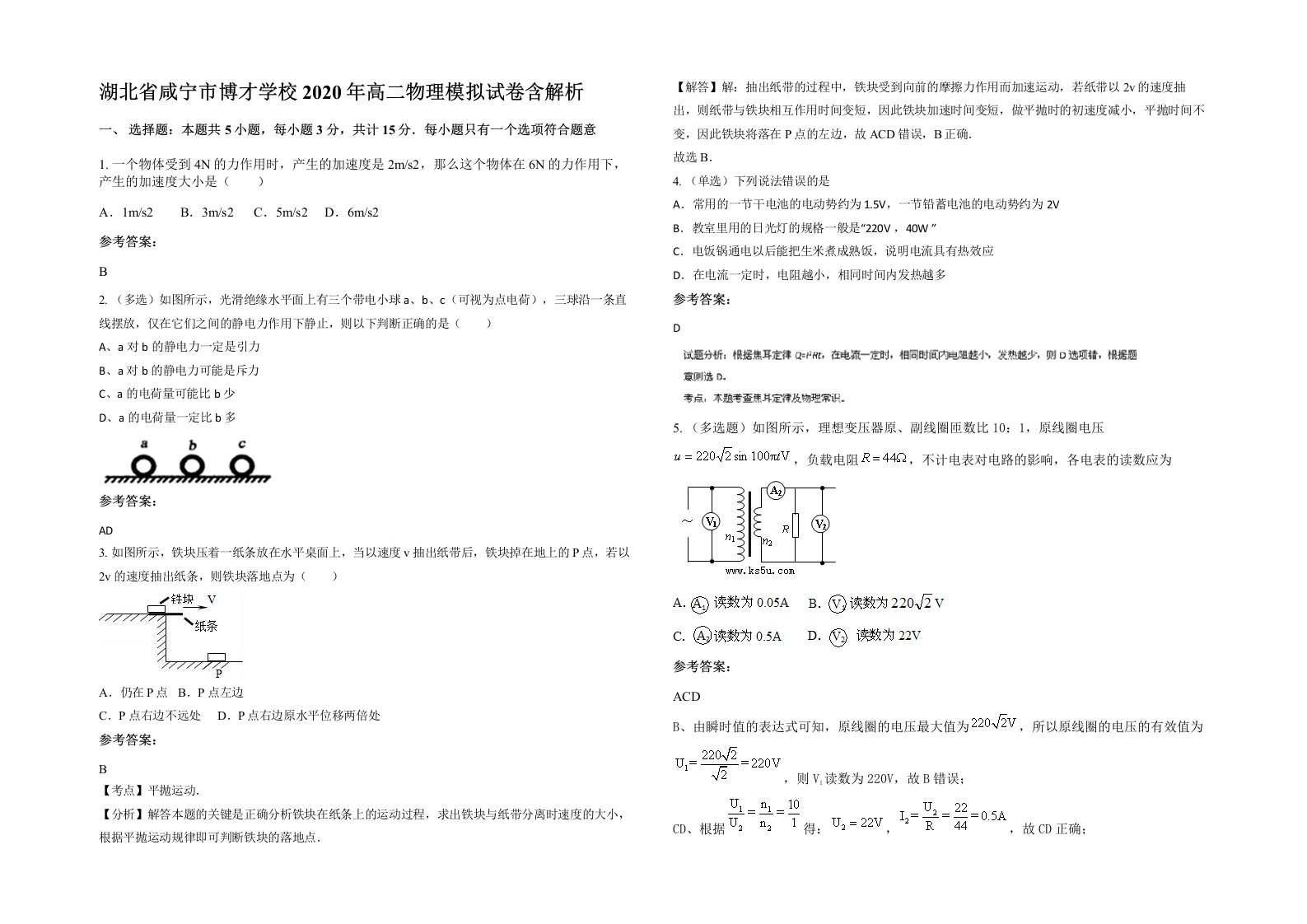 湖北省咸宁市博才学校2020年高二物理模拟试卷含解析