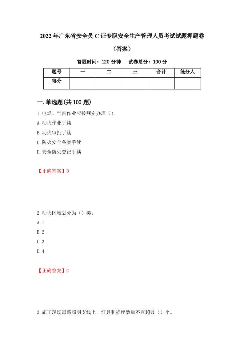 2022年广东省安全员C证专职安全生产管理人员考试试题押题卷答案95