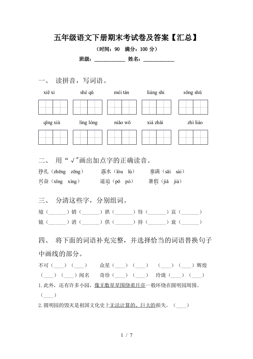 五年级语文下册期末考试卷及答案【汇总】