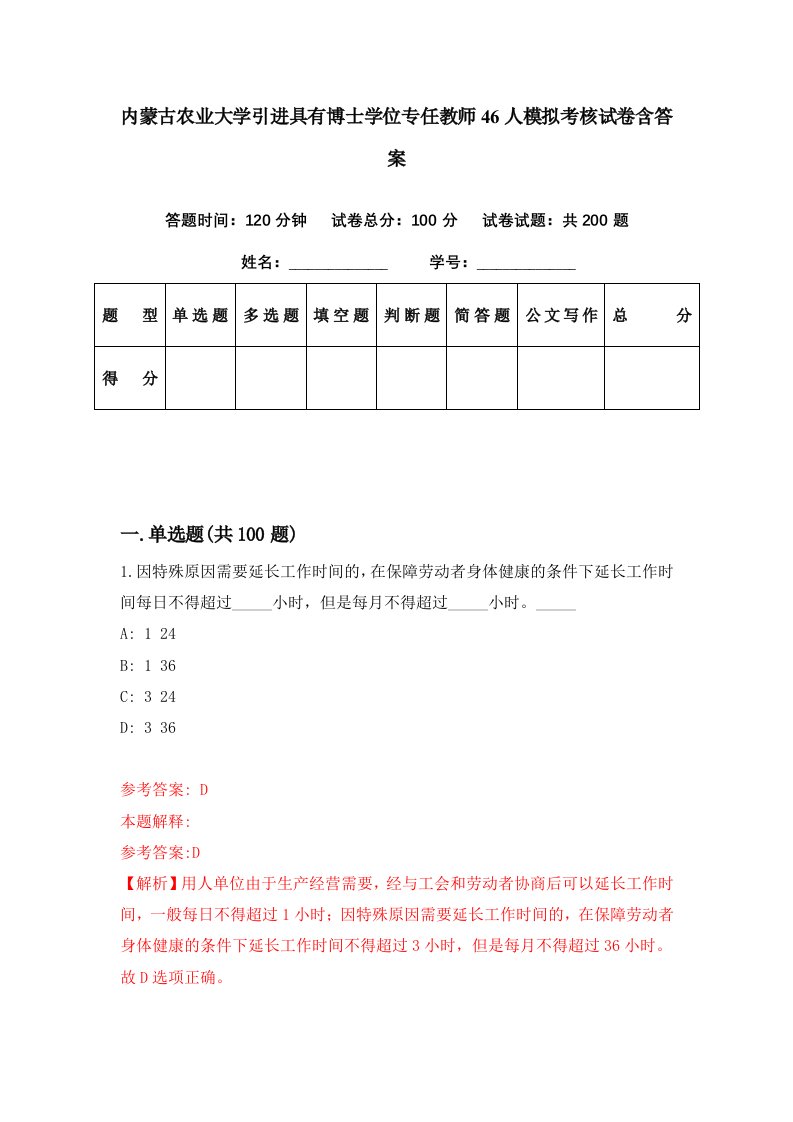 内蒙古农业大学引进具有博士学位专任教师46人模拟考核试卷含答案3