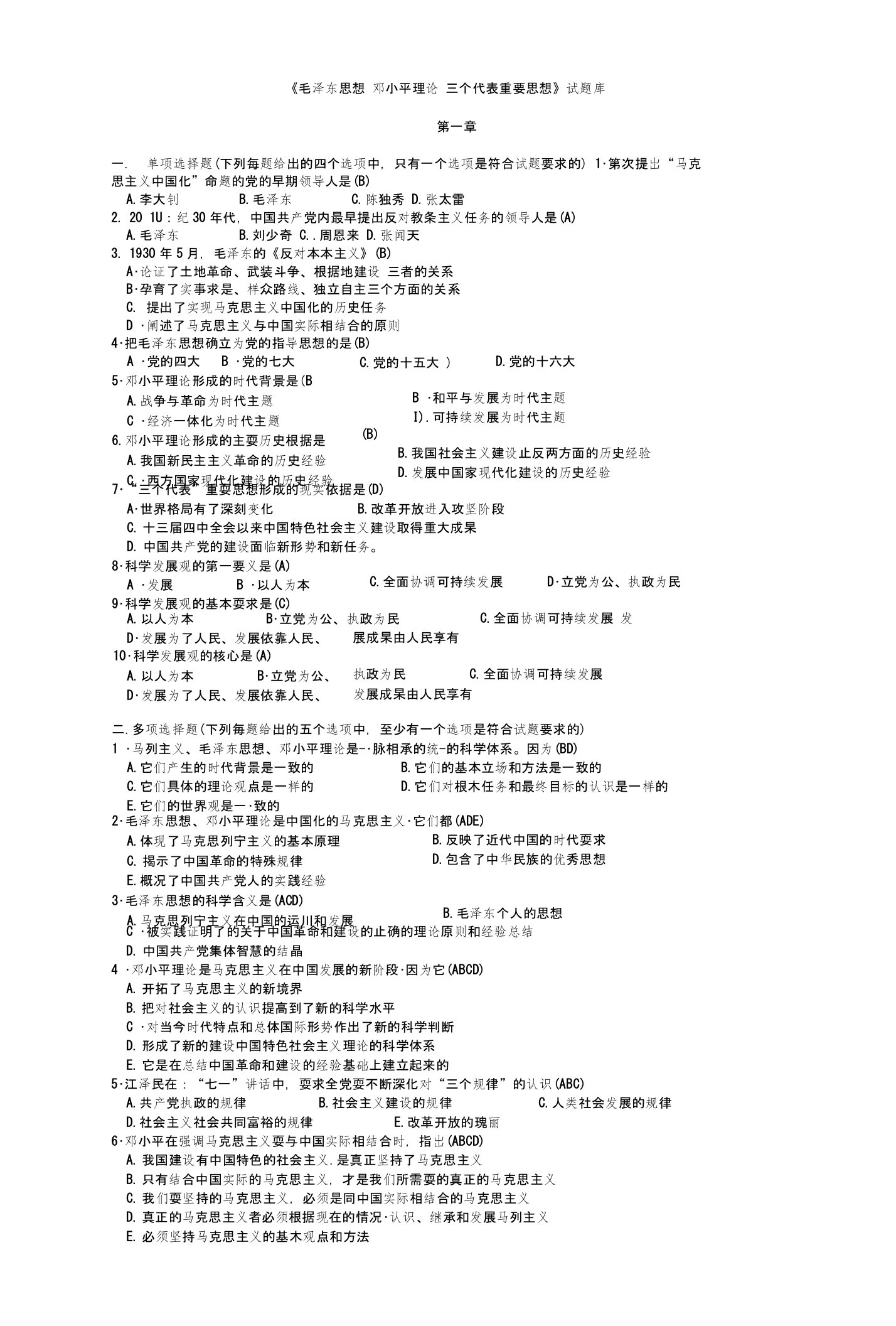 《毛泽东思想邓小平理论三个代表重要思想》试题库1-6复习题