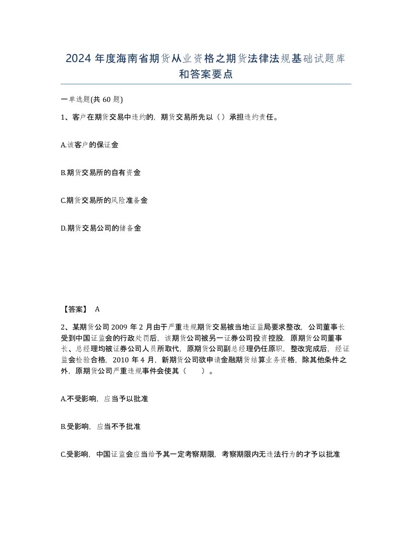 2024年度海南省期货从业资格之期货法律法规基础试题库和答案要点