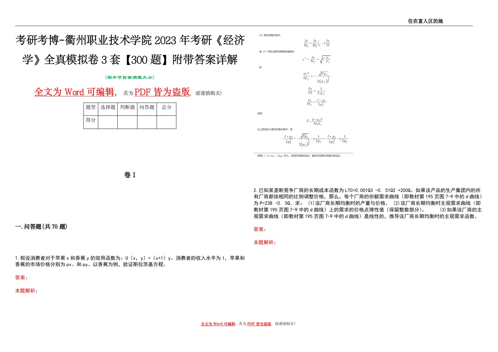 考研考博-衢州职业技术学院2023年考研《经济学》全真模拟卷3套【300题】附带答案详解V1.4