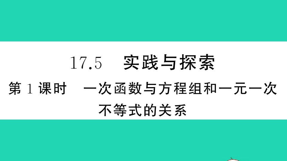 八年级数学下册第17章函数及其图象17.5实践与探索第1课时一次函数与方程组和一元一次不等式的关系作业课件新版华东师大版