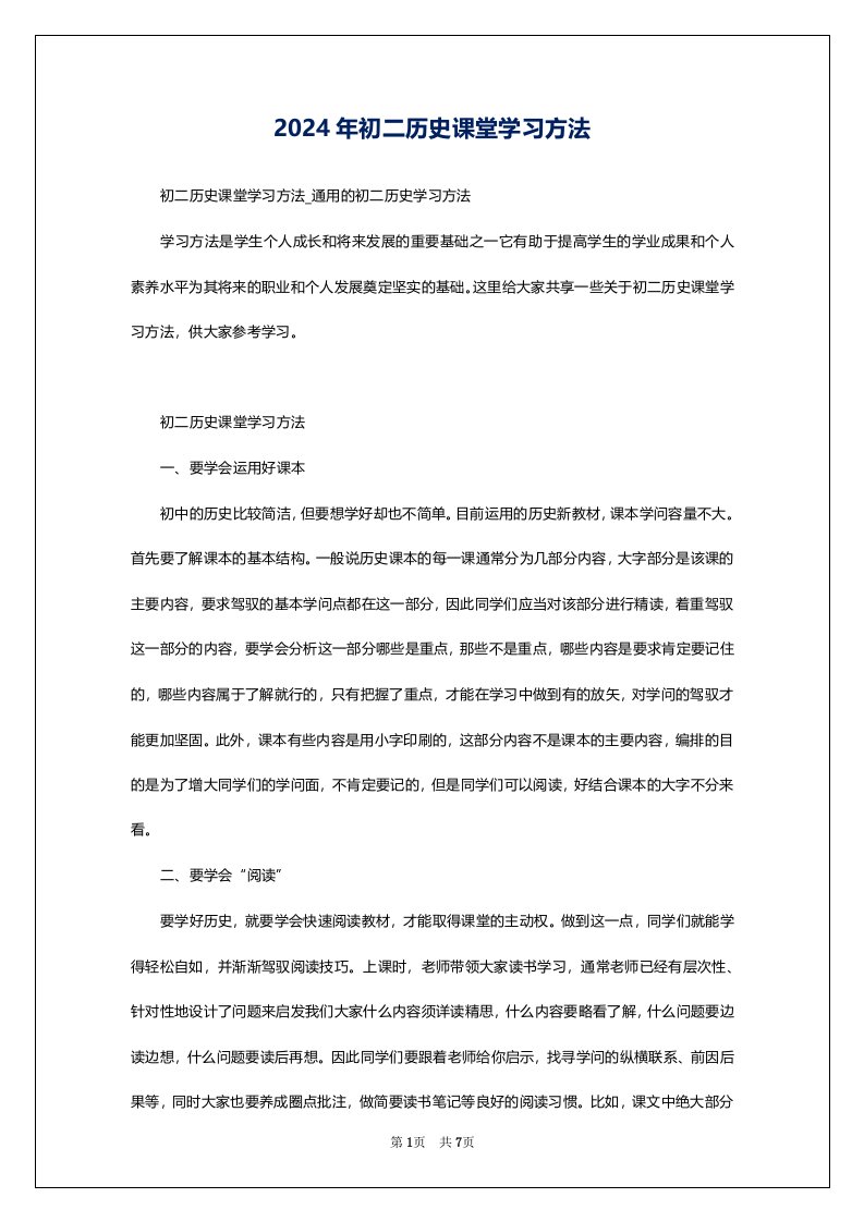 2024年初二历史课堂学习方法