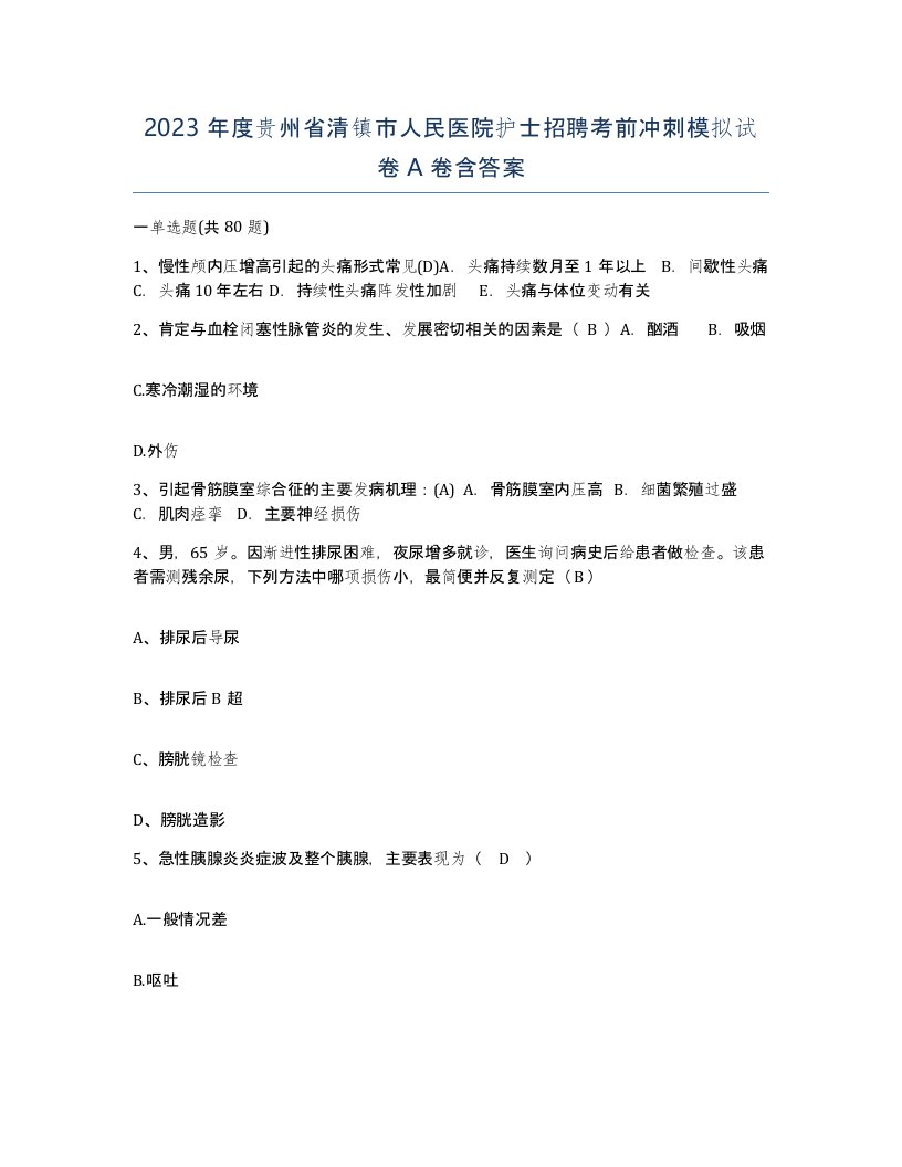 2023年度贵州省清镇市人民医院护士招聘考前冲刺模拟试卷A卷含答案